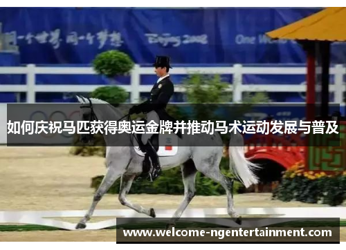 如何庆祝马匹获得奥运金牌并推动马术运动发展与普及