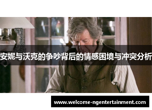 安妮与沃克的争吵背后的情感困境与冲突分析