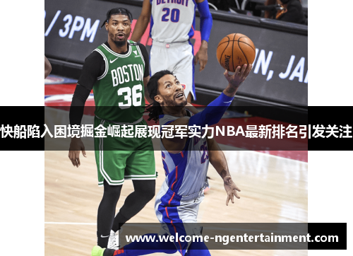 快船陷入困境掘金崛起展现冠军实力NBA最新排名引发关注