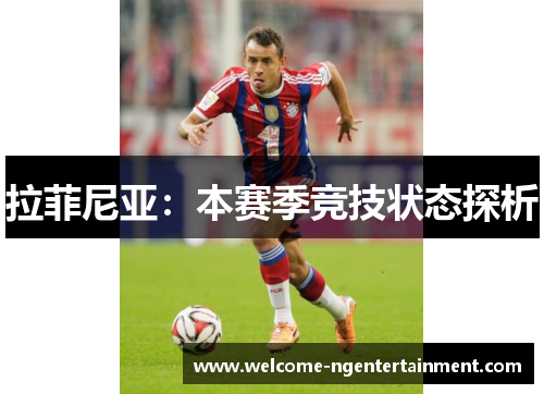 拉菲尼亚：本赛季竞技状态探析
