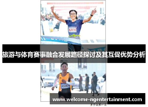 旅游与体育赛事融合发展路径探讨及其互促优势分析