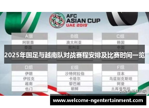 2025年国足与越南队对战赛程安排及比赛时间一览