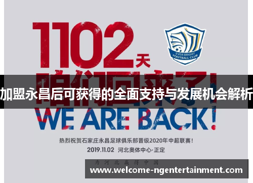 加盟永昌后可获得的全面支持与发展机会解析