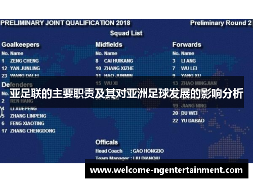 亚足联的主要职责及其对亚洲足球发展的影响分析