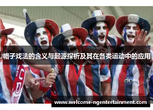 帽子戏法的含义与起源探析及其在各类运动中的应用