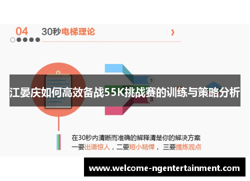 江晏庆如何高效备战55K挑战赛的训练与策略分析