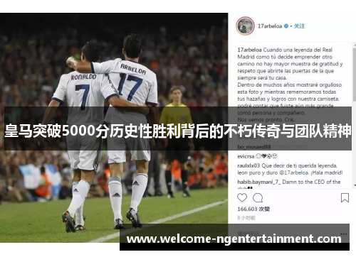 皇马突破5000分历史性胜利背后的不朽传奇与团队精神