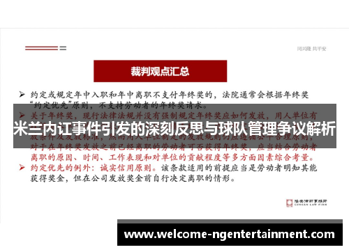 米兰内讧事件引发的深刻反思与球队管理争议解析