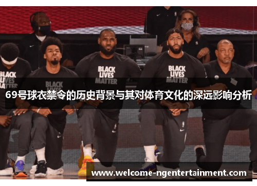 69号球衣禁令的历史背景与其对体育文化的深远影响分析