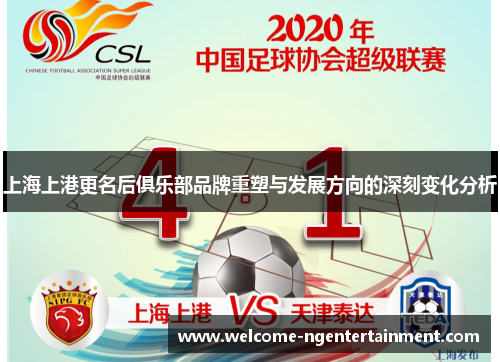 上海上港更名后俱乐部品牌重塑与发展方向的深刻变化分析