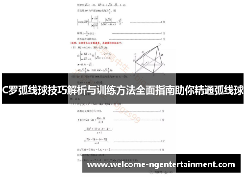 C罗弧线球技巧解析与训练方法全面指南助你精通弧线球