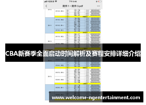CBA新赛季全面启动时间解析及赛程安排详细介绍
