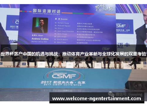 世界杯落户中国的机遇与挑战：推动体育产业革新与全球化发展的双重考验