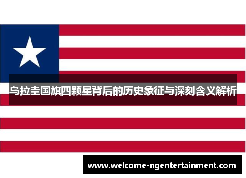 乌拉圭国旗四颗星背后的历史象征与深刻含义解析