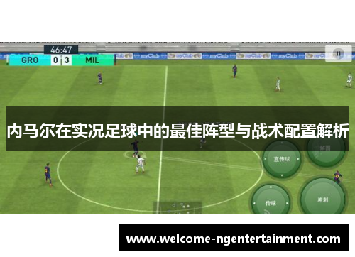 /uploads/images/20250905/nei-ma-er-zai-shi-kuang-zu-qiu-zhong-de-zui-jia-zhen-xing-yu-zhan-shu-pei-zhi-jie-xi.webp
