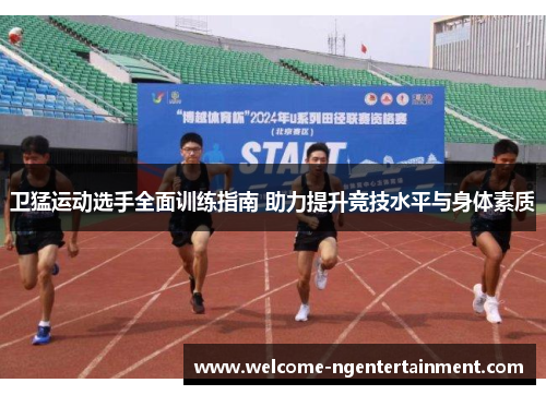 /uploads/images/20250905/wei-meng-yun-dong-xuan-shou-quan-mian-xun-lian-zhi-nan-zhu-li-ti-sheng-jing-ji-shui-ping-yu-shen-ti-su-zhi.webp
