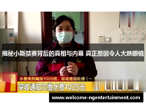 揭秘小斯禁赛背后的真相与内幕 真正原因令人大跌眼镜