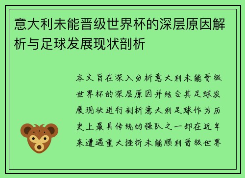 意大利未能晋级世界杯的深层原因解析与足球发展现状剖析