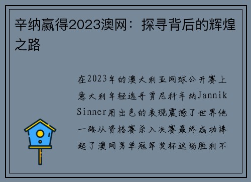 辛纳赢得2023澳网：探寻背后的辉煌之路