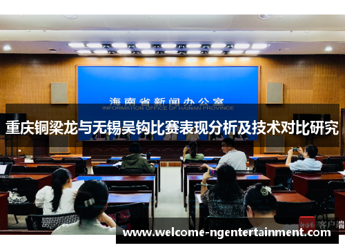 重庆铜梁龙与无锡吴钩比赛表现分析及技术对比研究