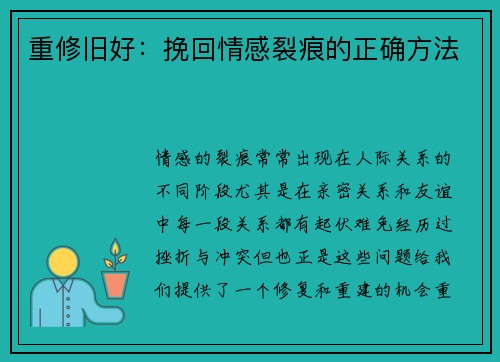 重修旧好：挽回情感裂痕的正确方法