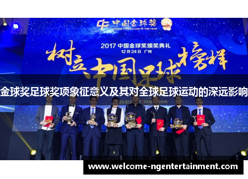 金球奖足球奖项象征意义及其对全球足球运动的深远影响