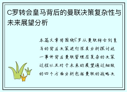 C罗转会皇马背后的曼联决策复杂性与未来展望分析