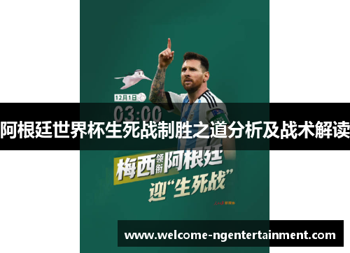 阿根廷世界杯生死战制胜之道分析及战术解读