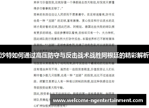 沙特如何通过高压防守与反击战术战胜阿根廷的精彩解析