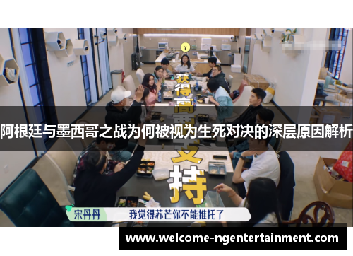 阿根廷与墨西哥之战为何被视为生死对决的深层原因解析