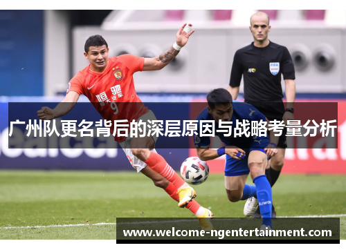 广州队更名背后的深层原因与战略考量分析