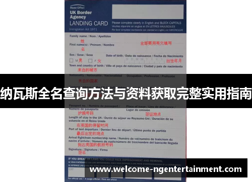 纳瓦斯全名查询方法与资料获取完整实用指南