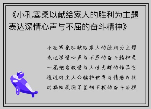 《小孔塞桑以献给家人的胜利为主题表达深情心声与不屈的奋斗精神》