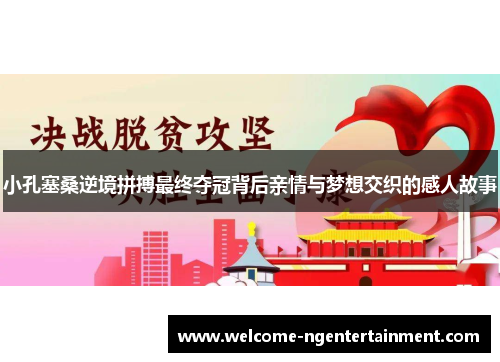 小孔塞桑逆境拼搏最终夺冠背后亲情与梦想交织的感人故事