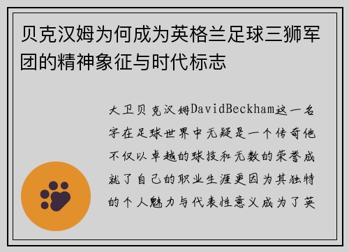 贝克汉姆为何成为英格兰足球三狮军团的精神象征与时代标志