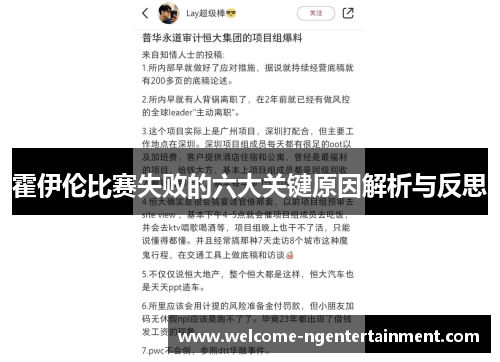 霍伊伦比赛失败的六大关键原因解析与反思