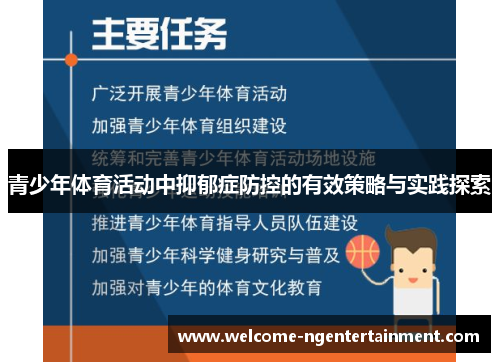 青少年体育活动中抑郁症防控的有效策略与实践探索