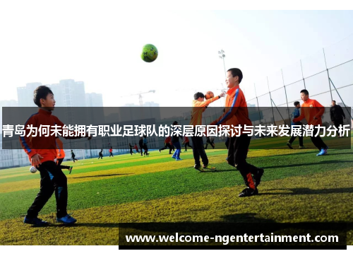 青岛为何未能拥有职业足球队的深层原因探讨与未来发展潜力分析
