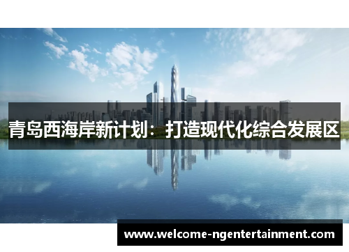 青岛西海岸新计划：打造现代化综合发展区