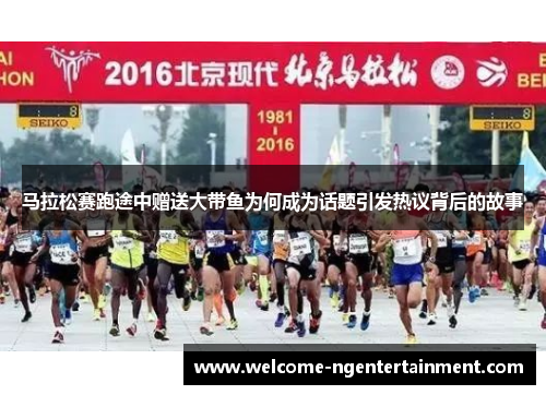 马拉松赛跑途中赠送大带鱼为何成为话题引发热议背后的故事