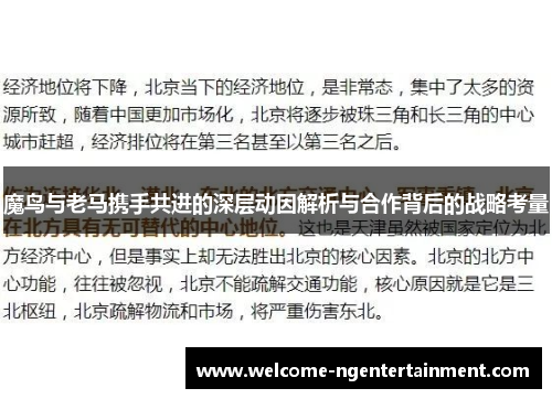 魔鸟与老马携手共进的深层动因解析与合作背后的战略考量