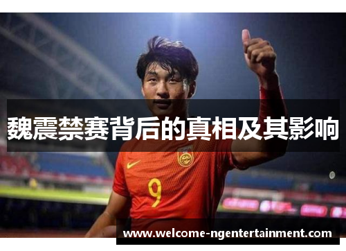 魏震禁赛背后的真相及其影响