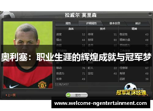 奥利塞：职业生涯的辉煌成就与冠军梦