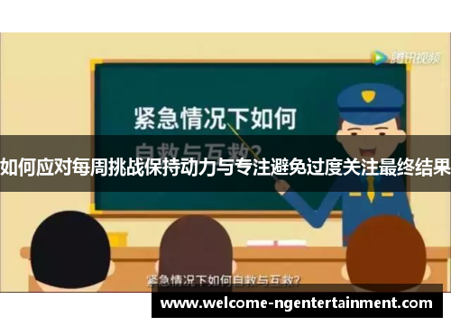 如何应对每周挑战保持动力与专注避免过度关注最终结果