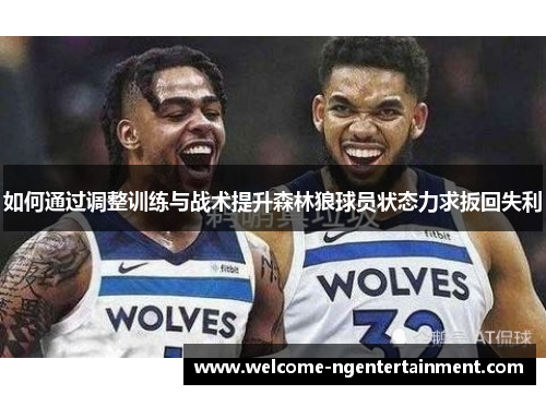 如何通过调整训练与战术提升森林狼球员状态力求扳回失利