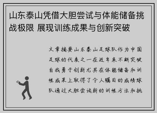 山东泰山凭借大胆尝试与体能储备挑战极限 展现训练成果与创新突破