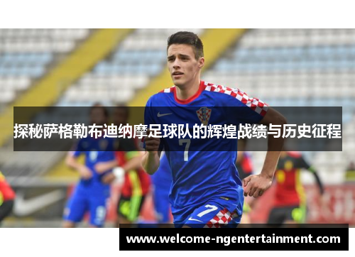 探秘萨格勒布迪纳摩足球队的辉煌战绩与历史征程