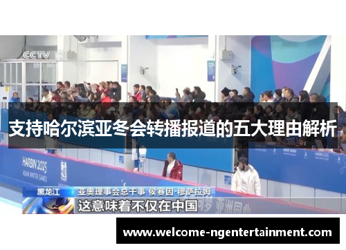 支持哈尔滨亚冬会转播报道的五大理由解析