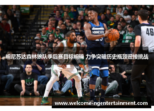 明尼苏达森林狼队季后赛目标明确 力争突破历史瓶颈迎接挑战