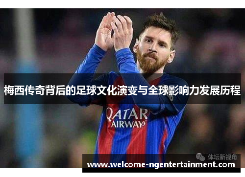 梅西传奇背后的足球文化演变与全球影响力发展历程